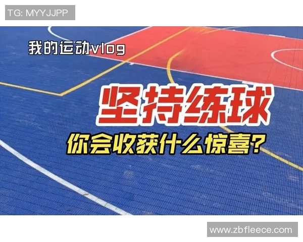 周丽的篮球人生：从热爱到梦想的深度对话与成长之路